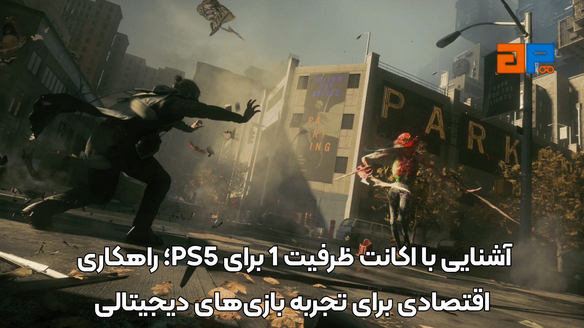 آشنایی با اکانت ظرفیت 1 برای PS5؛ راهکاری اقتصادی برای تجربه بازی&zwnj;های دیجیتالی